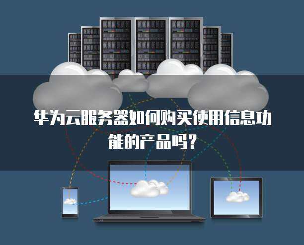 服務器購買與信息服務業(yè)務功能產品使用指南