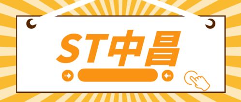 ST中昌實控人操縱市場遭處罰，受損投資者可索賠